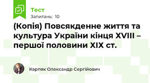 (Копія) Повсякденне життя та культура України кінця ХVІІІ – першої половини ХІХ ст.