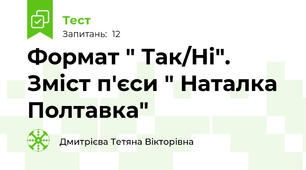 Формат " Так/Ні". Зміст п'єси " Наталка Полтавка"