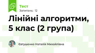  Лінійні алгоритми, 5 клас (2 група) 