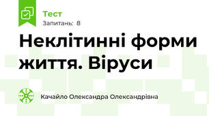 Неклітинні форми життя. Віруси