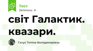 світ Галактик. квазари.