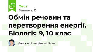 Обмін речовин та перетворення енергії. Біологія 9, 10 клас