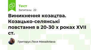 Виникнення козацтва. Козацько-селянські повстання в 20-30 х роках ХVІІ ст.
