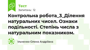 Контрольна робота_3_Ділення натуральних чисел. Ознаки подільності. Степінь числа з натуральним показником.