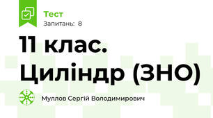 11 клас. Циліндр (ЗНО)