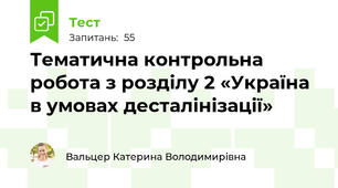 Тематична контрольна робота з розділу 2 «Україна в умовах десталінізації»
