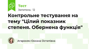 Контрольне тестування на тему "Цілий показник степеня. Обернена функція"