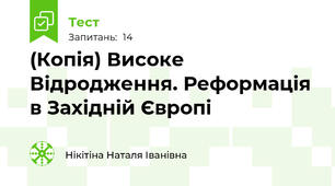 (Копія) Високе Відродження. Реформація в Західній Європі