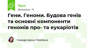 Гени. Геноми. Будова генів та основні компоненти геномів про- та еукаріотів