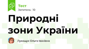 Природні зони України