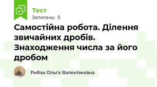 Самостійна робота. Ділення звичайних дробів. Знаходження числа за його дробом