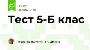 Тест 5-Б клас