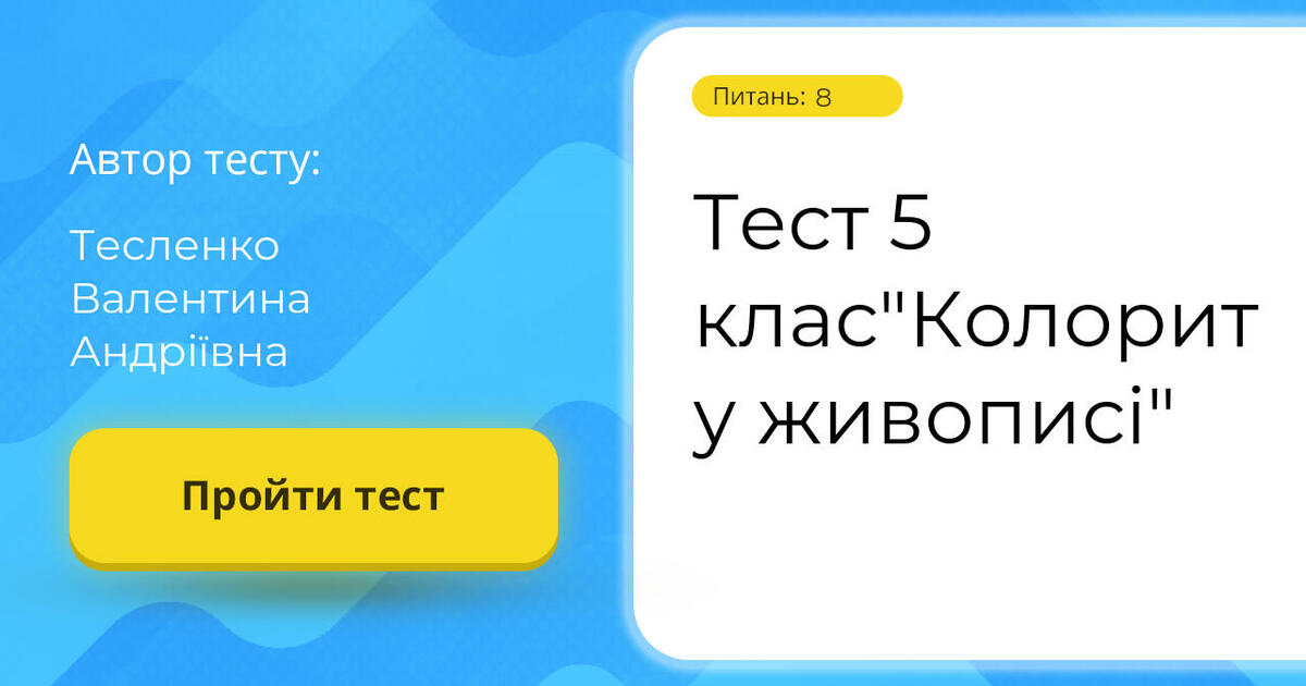 Тест 5 клас"Колорит у живописі" | Тест на 8 запитань. Мистецтво