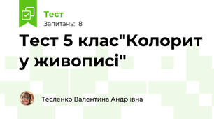Тест 5 клас"Колорит у живописі"