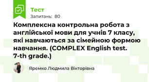 Комплексна контрольна робота з англійської мови для учнів 7 класу, які навчаються за сімейною формою навчання. (COMPLEX English test. 7-th grade.)