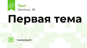 Первая тема 