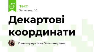 Декартові координати