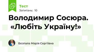 Володимир Сосюра.  «Любіть Україну!»