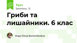 Гриби та лишайники. 6 клас