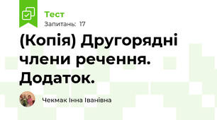 (Копія) Другорядні члени речення. Додаток.