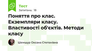 Поняття про клас. Екземпляри класу. Властивості об'єктів. Методи класу