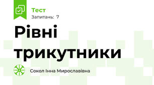 Рівні трикутники