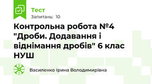  Контрольна робота №4 "Дроби. Додавання і віднімання дробів" 6 клас НУШ
