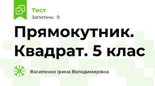 Прямокутник. Квадрат. 5 клас