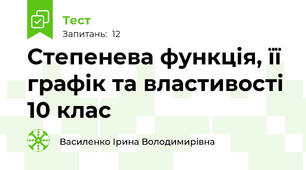  Степенева функція, її графік та властивості 10 клас