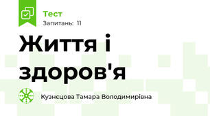Життя і здоров'я 