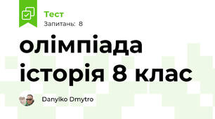 олімпіада історія 8 клас