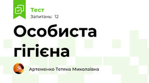  Особиста гігієна