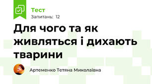  Для чого та як живляться і дихають тварини