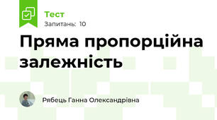 Пряма пропорційна залежність