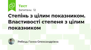 Степінь з цілим показником. Властивості степеня з цілим показником