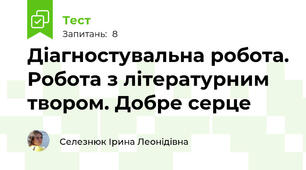 Діагностувальна робота. Робота з літературним твором. Добре серце