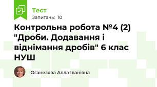  Контрольна робота №4 (2) "Дроби. Додавання і віднімання дробів" 6 клас НУШ