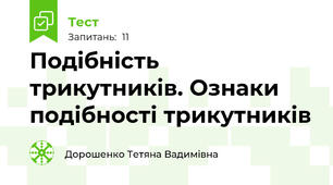 Подібність трикутників. Ознаки подібності трикутників
