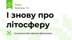 І знову про літосферу