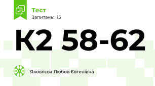 К2 58-62