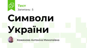 Символи України 