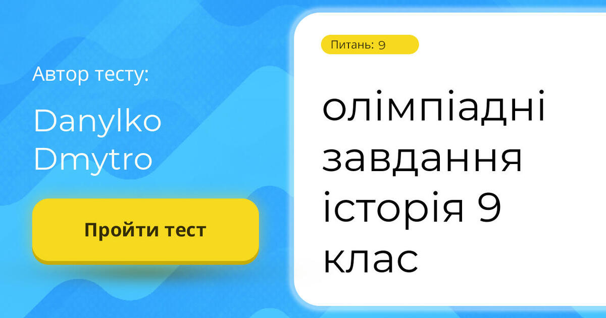 олімпіадні завдання історія 9 клас | Тест на 9 запитань. Всесвітня історія