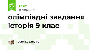 олімпіадні завдання історія 9 клас