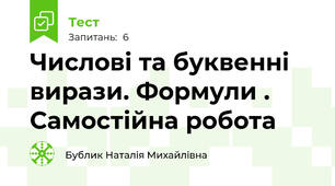 Числові та буквенні вирази. Формули . Самостійна робота