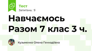 Навчаємось Разом 7 клас 3 ч.