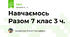 Навчаємось Разом 7 клас 3 ч.