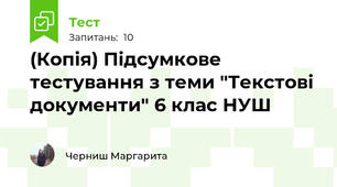(Копія) Підсумкове тестування з теми "Текстові документи" 6 клас НУШ