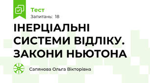 ІНЕРЦІАЛЬНІ СИСТЕМИ ВІДЛІКУ.  ЗАКОНИ НЬЮТОНА