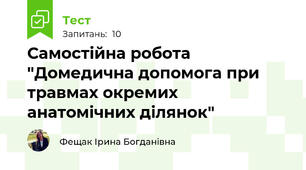  Самостійна робота "Домедична допомога при травмах окремих анатомічних ділянок"