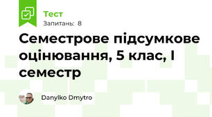 Семестрове підсумкове оцінювання, 5 клас, І семестр